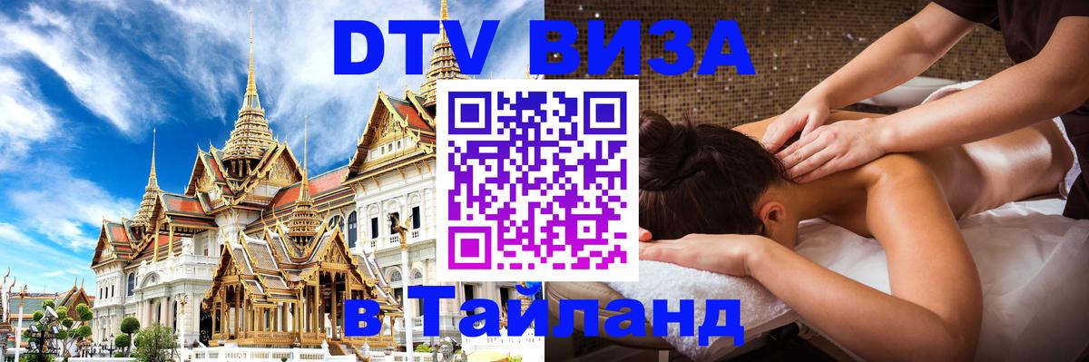 DTV Visa Тайланд купить Вашингтон 