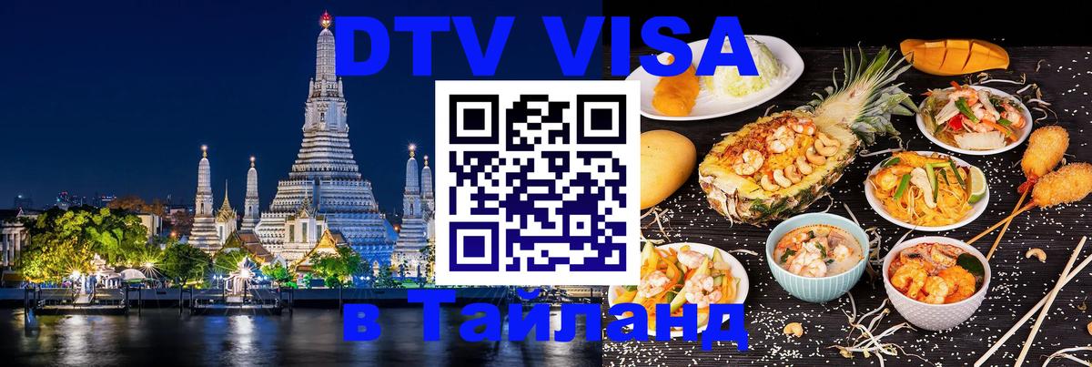 ДТВ VISA Тайланд для фрилансеров 